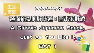 生活英語 ENJOY English 20201126 ( 選你所愛的好味道：日本御好燒 1 ~A Classic Japanese Snack, Just As You Like It 1 )