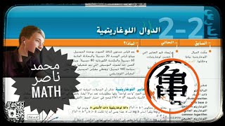 2-2 الدوال اللوغاريتمية Logarithmic Functions رياضيات الثانوية