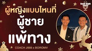 ผู้หญิงแบบไหนที่ "ผู้ชายแพ้ทาง" | Good night, Podcast #daddyCJ #โค้ชจิ๊บ