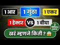 1 गुंठा, 1 एकर, 1 हेक्टर, 1 आर, 1 बीघा म्हणजे किती? Meaning of R, Guntha, Acre, Hectare & Bigha