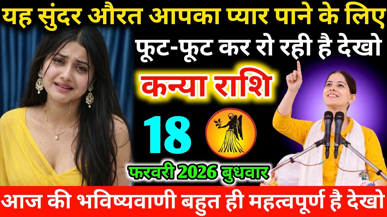 #कन्याराशि यह सुंदर औरत आपका प्यार पाने के लिए फूट-फूट कर रो रही है देखो 18 फरवरी 2026 बुधवार 