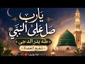 أنشودة يارب صل على طه النبي بدر الدجى شفيع العصاة تمت من قبلي بالذكاء الاصطناعي اتمنى ان ترضيكم mp3