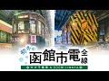 初冬の函館市電【サンプル動画】前面展望｜北海道｜ササラ｜500形｜路面電車｜湯の川