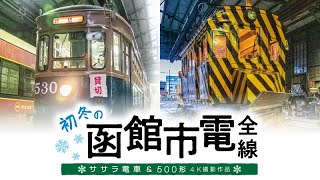 初冬の函館市電【サンプル動画】前面展望｜北海道｜ササラ｜500形｜路面電車｜湯の川