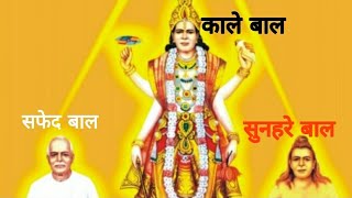 varta1050🔱त्रिमूर्ति में ब्रह्मा के बाल-सफेद, विष्णु के बाल-काले और शंकर के बाल-सुनहरे क्यों हैं ❓