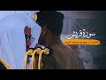 سورة قريش للشيخ أ د سعود الشريم من المسجد الحرام 