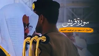 سورة قريش للشيخ : أ.د.سعود الشريم من المسجد الحرام