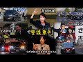 命懸けで対象者を守る！ 衆院選 警護車列集！ 片山さつき 麻生太郎 小野田紀美 小林鷹之 高市早苗 小泉進次郎 警視庁 神奈川県警察 衆議院議員総選挙 自由民主党 中道改革連合