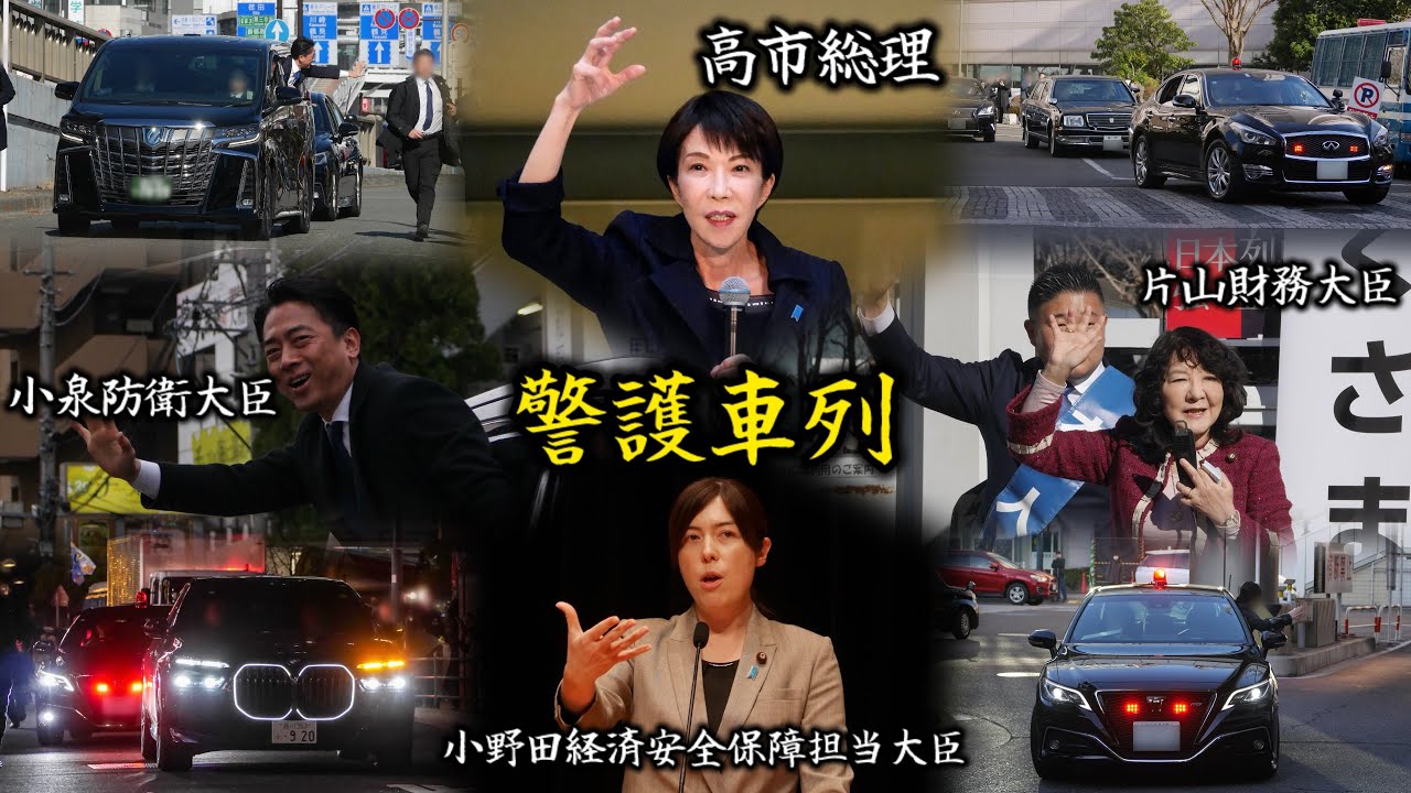命懸けで対象者を守る！ 衆院選 警護車列集！ 片山さつき 麻生太郎 小野田紀美 小林鷹之 高市早苗 小泉進次郎 警視庁 神奈川県警察 衆議院議員総選挙 自由民主党 中道改革連合