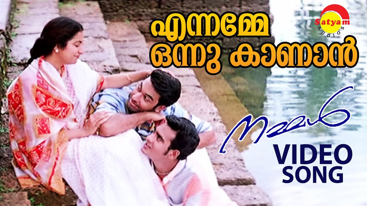 Ennamme Onnu Kaanaan  Video Song  Nammal  Jishnu  Siddharth  Suhasini  Renuka Menon