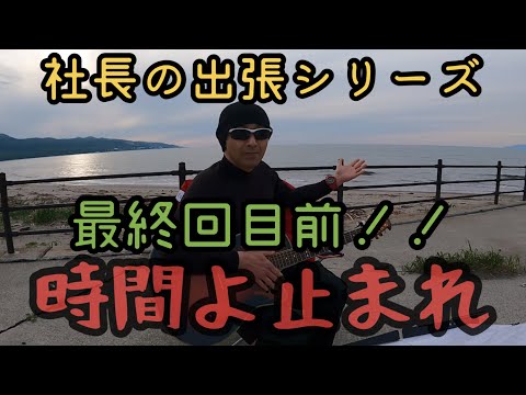 社長の出張シリーズ最終回目前カバー『時間よ止まれ』矢沢永吉  合同会社M 's(エムス)