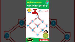 ধাঁধা প্রশ্ন ও উত্তর/Mojar Dhadha/ধাঁধা/ধাঁধা প্রশ্ন/ধাধা/Dhadha Bangla/Dhadha/Dha Dha/Dada/Quiz/054