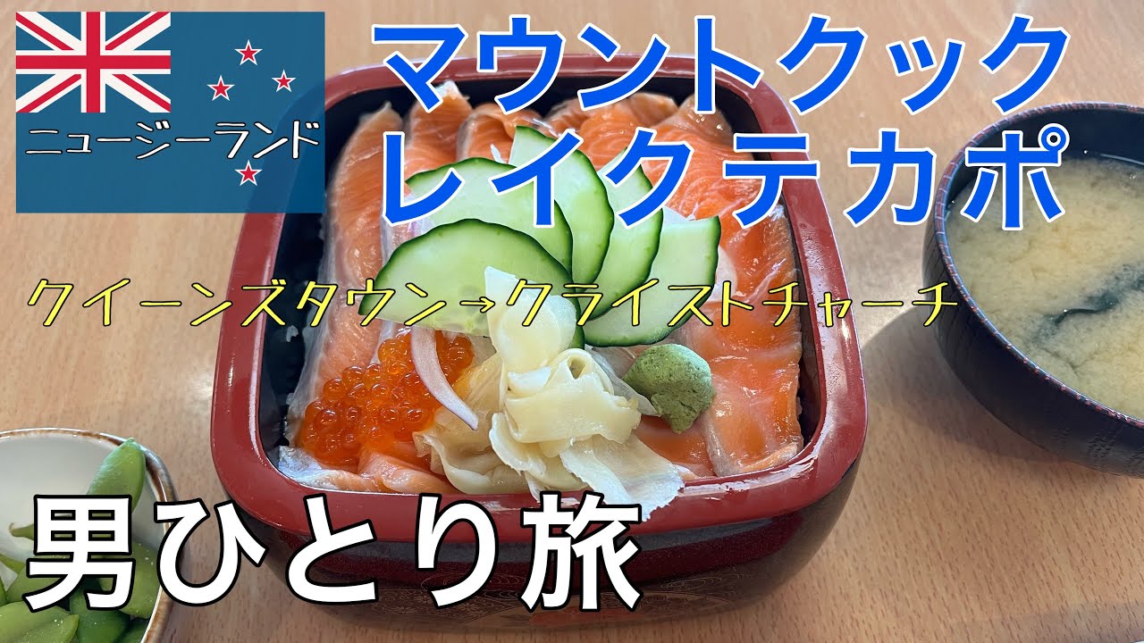 【ニュージーランド】ひとり旅　南島をドライブ　マウントクックとレイクテカポを堪能