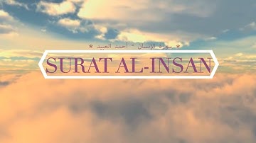 Surat Al Insan (Human) - سورة الإنسان / أحمد العبيد