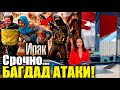 СРОЧНО Новости! Багдад ввел войска. Атаковали военную базу США.