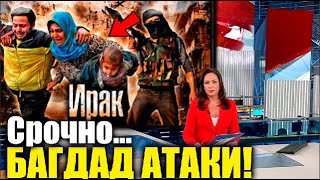 СРОЧНО Новости! Багдад ввел войска. Атаковали военную базу США.