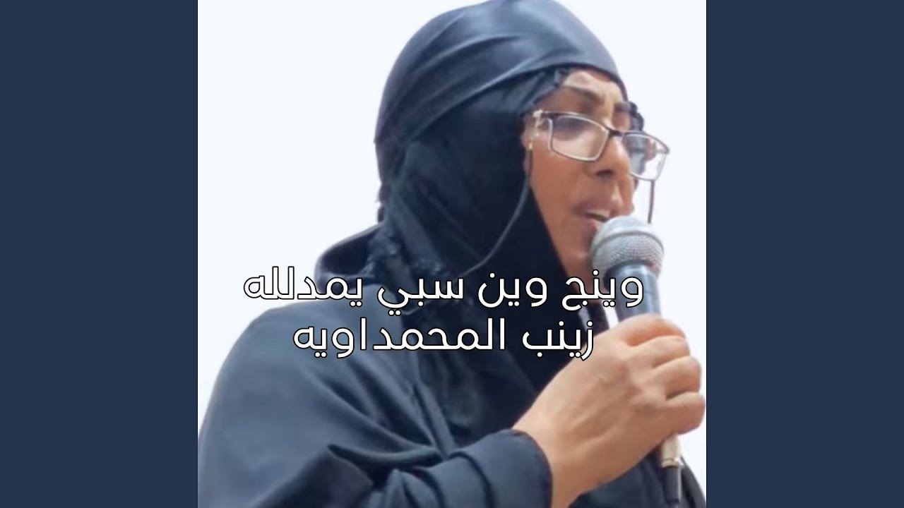 Wenak Ween El Saby - وينج وين السبي