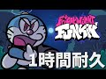 フライデーナイトファンキン Swap Chase (1時間耐久) Doraemon's Long Day ドラえもんの長い一日 V0.5 DEMO