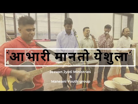 Abhari Maanto Yeshula | Marathi Christian Bhajan Song