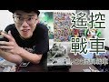 英雄玩ＲＣ - 遙控坦克Ｍ26 潘興戰車！