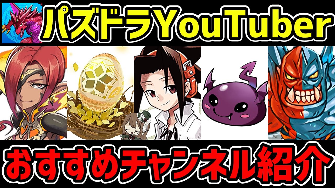 Membership] Introducing recommended Puzzle & Dragons YouTubers