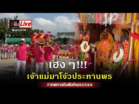 Live: Good Fortune!!! Mazu Goddess Bestows Blessings Throughout Yaowarat During the Vegetarian Fe...