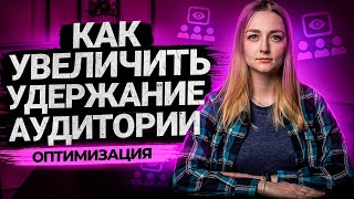 6 Способов Увеличить Удержание Аудитории в ваших видео на YouTube. Как сделать видео интересным?