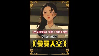 《曼曼天空》情感家庭成长大女主小说 #创作灵感  #漫画  #有声漫画  #每日推书  #拯救文荒小说