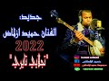 جديد حميد أزلماض2022 تجلاي تايري 