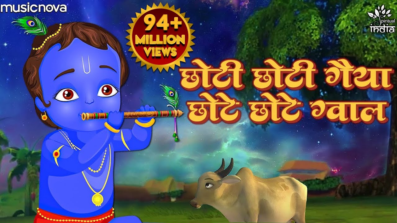       Choti Choti Gaiya Chote Chote Gwal  Krishna Bhajan  Kanha Ji Bhajan