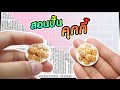 สอนปั้น คุกกี้จิ๋ว | Miniature Tutorial | DIY | ของจิ๋ว | ปั้นของจิ๋ว | FaiForFun