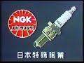 CM　日本特殊陶業　NGKスパークプラグ　1982年