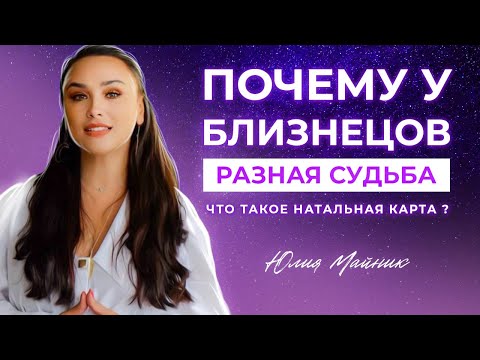 👯‍♂️Почему у близнецов разная судьба? Что видно в натальной карте?