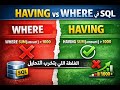 HAVING vs WHERE في SQL | الغلطة اللي بتخرب التحليل ❌