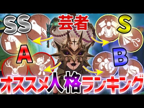 芸者- 人格ランキング】戦略こそ全て！正しい人格を採用しろ！ - YouTube
