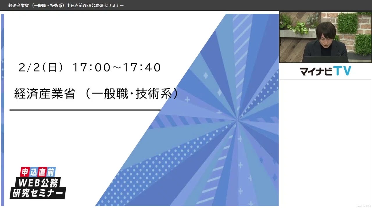 【経済産業省（一般職・技術系）】2025申込直前WEB公務研究セミナー