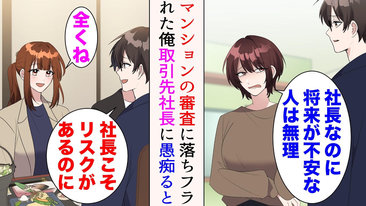 【漫画】同棲用マンションの審査に落ち彼女にフラれた「社長なのに…？ごめん、将来が不安な人は無理」→取引先の美人社長と会食中、愚痴ると共感され…【マンガ動画】