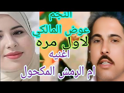 فيديو كليب الفنان عوض المالكي اغنيه ام الرمش المكحول شاهد بنفسك