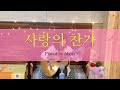 36.[클래식 기타/사랑의 찬가] 에디뜨 삐아쁘 Hymne a L&#39;Amour