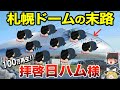 【地理/地学】日本ハムに見捨てられた札幌ドームの末路【地理ふしぎ】