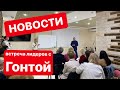 B2B Jewelry - НОВОСТИ лидерский встречи с Н.Гонтой