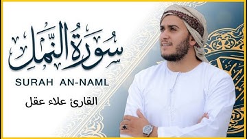 سورة النمل كاملة - القارئ علاء عقل [ الختمة المرتلة ] Surah An-Naml - Alaa Aqel