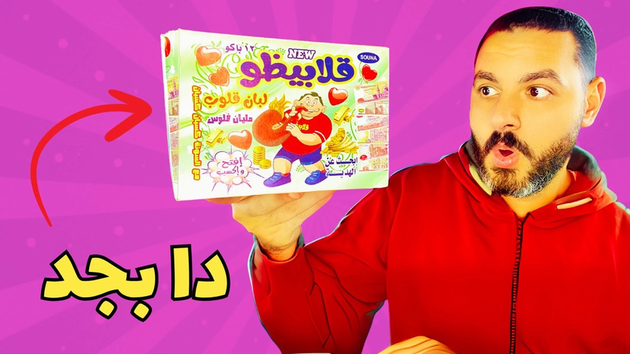 جربت كرتونه كامله لبان قلبيظو اللي بيكسب فلوس