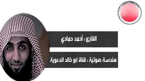 قران كريم سورة الحجر احمد حمادي