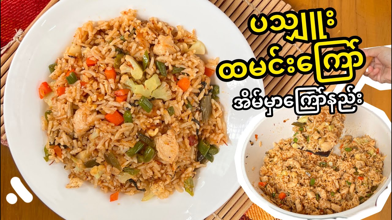 ချဉ်ချဉ်စပ်စပ် ပသျှူးထမင်းကြော် အိမ်မှာအလွယ်ကြော်နည်း