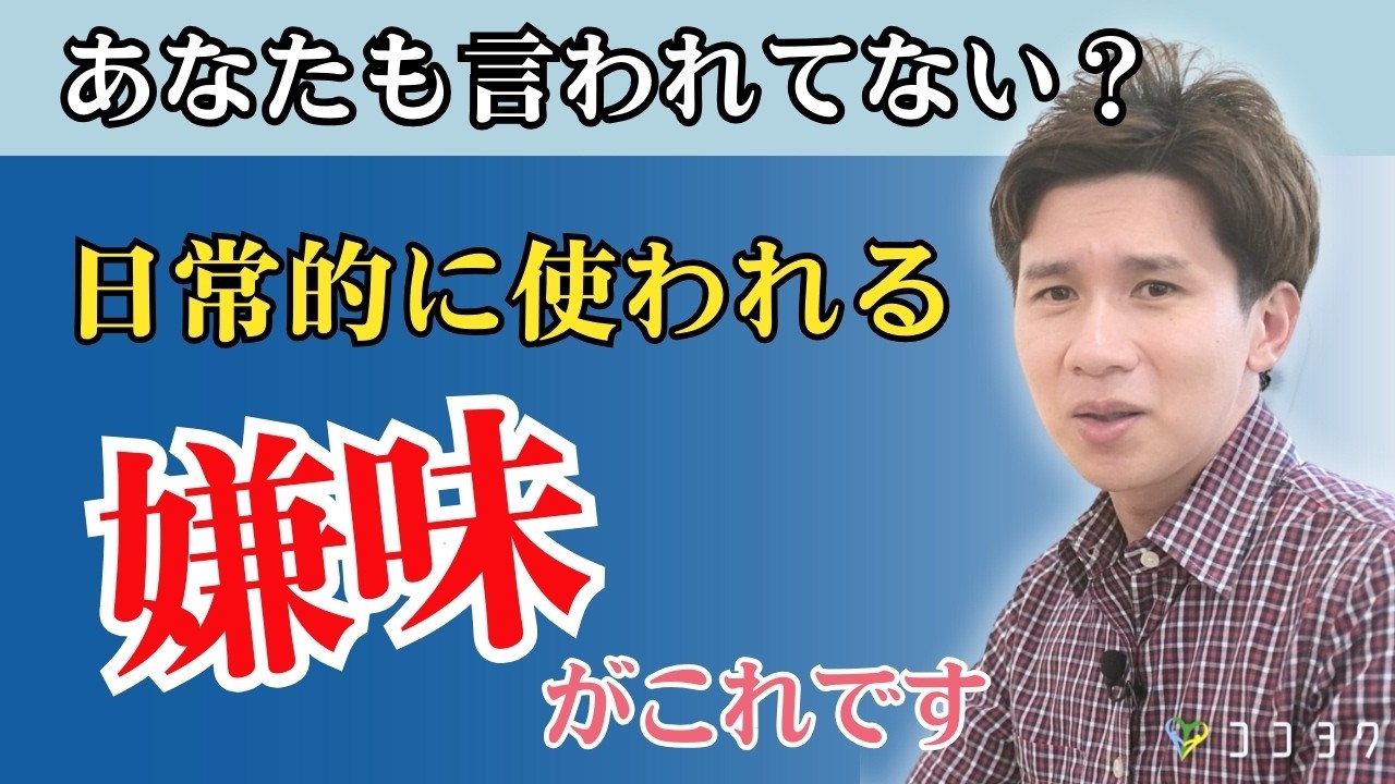 【気にするだけ無駄】この言葉を真面目に受け取る必要なし！日常的に使われる嫌味7選
