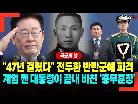 [국군의 날] “47년 걸렸다” 12·12 반란군에 피격된 참군인… 계엄 깬 대통령이 끝내 바친 ‘충무무공훈장’에 울컥