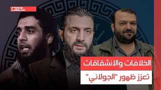 الخلافات والانشقاقات تعزز ظهور 