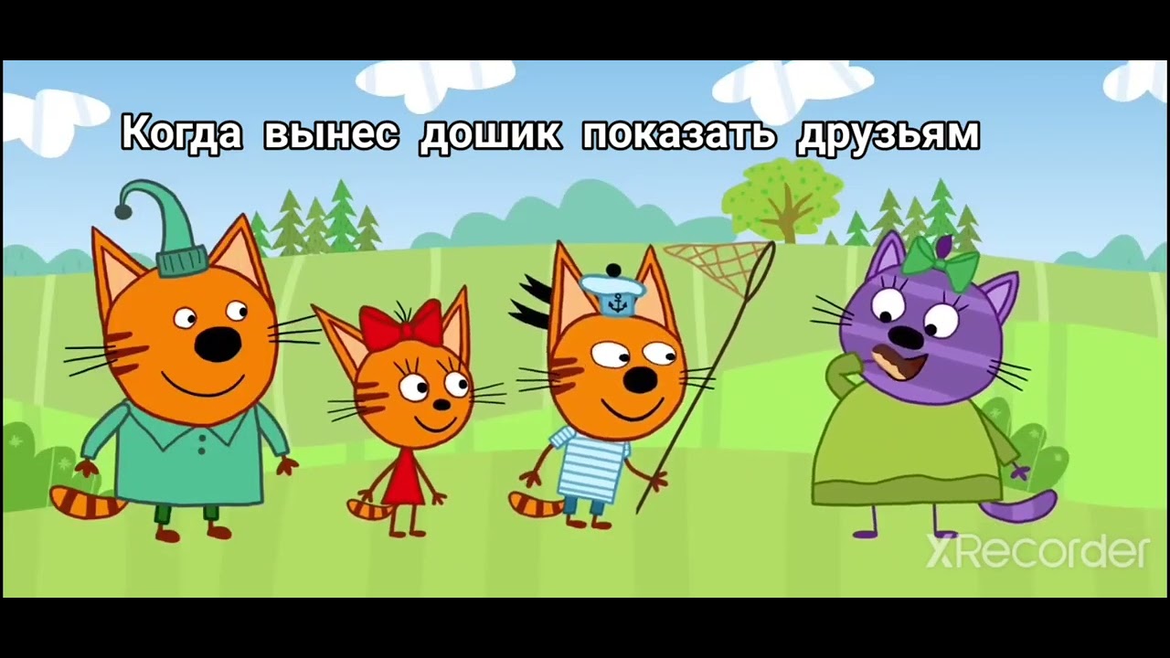Горчица из три кота