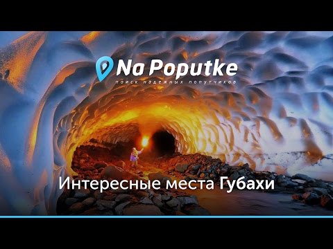 Достопримечательности Губахи. Попутчики из Перми в Губаху.